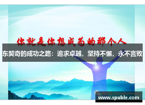 东契奇的成功之路:追求卓越,坚持不懈,永不言败