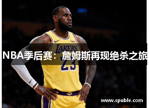 NBA季后赛:詹姆斯再现绝杀之旅